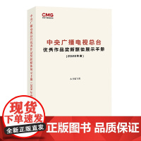 中央广播电视总台优秀作品奖新媒体展示手册(2020年度)