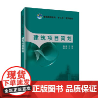 普通高等教育“十二五”规划教材---建筑项目策划