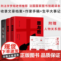 [正版书籍]红与黑+罪与罚 刑法学罗翔 完整全译本 世界十大文学名著 收录文豪档案+作家手稿+生平大事记 赠人物关系图