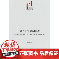 社会引导机制研究:基于生存理性、权益回溯与政府“纠错困境”