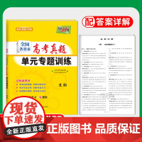 天利38套 2024新教材 生物 全国各省市高考真题单元专题训练