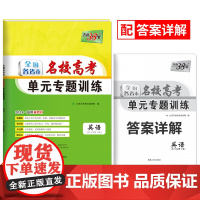 天利38套 2024新教材 英语 全国各省市名校高考单元专题训练