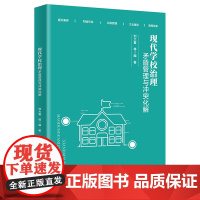 现代学校治理:矛盾管理与冲突化解