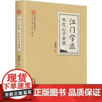 江门学派·明代心学重镇(岭南学术思想丛书系列) 陈白沙心学法门、重建儒家道德主体的哲学书系