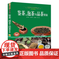 鉴茶,泡茶与品茶图鉴 茶叶鉴别 茶的冲泡技艺 茶具和使用 茶和健康