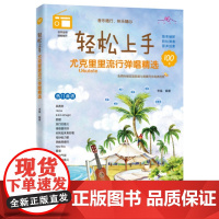 轻松上手:尤克里里流行弹唱精选 (适合学琴1-18个月尤克里里谱,免费附赠百首高清示范视频与同步跟练音频)