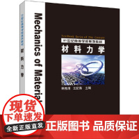 21世纪高等学校规划教材 材料力学