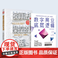 数字商业中的算法力量:被算法操控的生活+数字商业底层逻辑(套装2册)