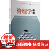 管理学基础 尹静,黄琳,冯倩茹 编 大学教材大中专 正版图书籍 天津大学出版社