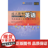 成人高考英语五年真题分析及模拟练习——高中起点专科、本科