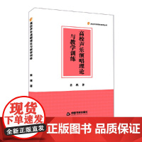 高校声乐演唱理论与教学训练