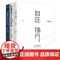 贾平凹、汪曾祺、朱光潜人间有味系列3册套装:自在独行+万事有心,人间有味+万事只求半称心