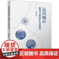 运河城市聊城文脉保护传承研究 程兴国 著 建筑/水利(新)专业科技 正版图书籍 中国建筑工业出版社