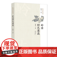 岭南特色果蔬 岭南农业发展 果蔬经济价值文化历史品种特色 岭南文化读本岭南农耕文化科普读物 岭南农耕文化科普宣传用书 广