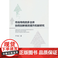 市场导向的多主体协同创新绩效提升机制研究