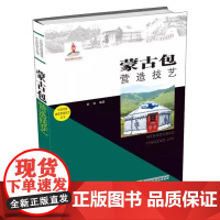 [书]中国传统建筑营造技艺丛书:蒙古包营造技艺 赵迪 安徽科学技术出版社 9787533760533书籍