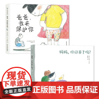 麦田精选图画书 亲爱的爸爸妈妈系列套装(2本套)