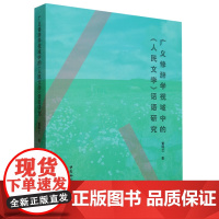 [正版]广义修辞学视域中的《人民文学》话语研究 9787522716237