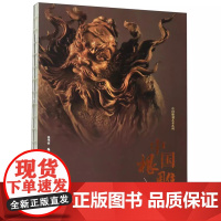 [书]中国根雕/中国雕刻艺术系列 编者:徐华铛 9787533778521 安徽科技书籍