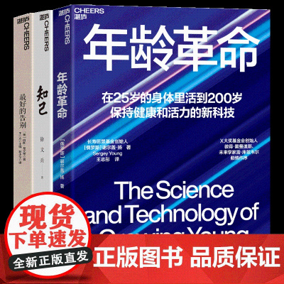 [湛庐店]更好的活着3册套装 最好的告别 知己 年龄革命 徐文兵 黄帝内经说什么 你从头到脚全面了解自己身体的中医养生书