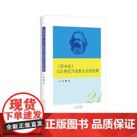 《资本论》与21世纪马克思主义的发展