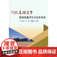 河北省保定市耕地质量评价与改良利用