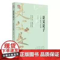 是父是子 三苏家风家教 三苏文化 四川文艺出版社