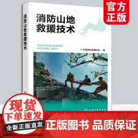 正版 消防山地救援技术 广东省消防救援总队编写 山岳救援队伍和培训山岳专业队员参考书籍 基本理论 救援程序方法 训练内容