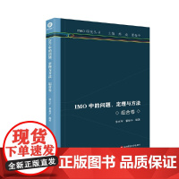 IMO中的问题、定理与方法 组合卷