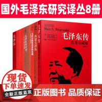 国外毛泽东研究译丛8册 毛泽东传 毛泽东的思想 再思毛泽东 毛泽东政治思想的基础 毛泽东的诗词人生的思想 中国共产主义崛