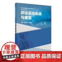 基层医生健康教育能力提升丛书——呼吸系统疾病与康复