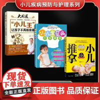 小儿疾病预防与护理系列(全3册)“小儿王”让孩子不再咳痰喘+ 小儿常见病饮食调养+小儿推拿