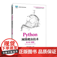 Python网络爬虫技术(第2版)(微课版)