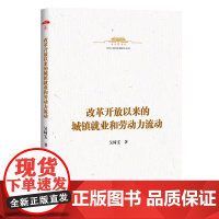 中华人民共和国史小丛书:改革开放以来的城镇就业和劳动力流动 吴绮雯,