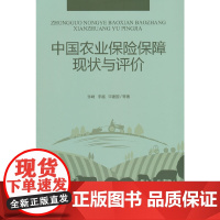 中国农业保险保障现状与评价