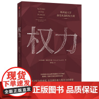 权力 斯坦福大学受欢迎的权力课 德博拉格林菲尔德著 中信出版 企业运营管理正版书籍