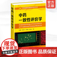 中药一致性评价学 中药定量指纹图谱研究技术丛书 中药学教学科研生产质控专业人员使用 药物分析学专业研究生使用图书籍 正版