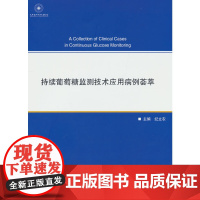 持续葡萄糖监测技术应用病例荟萃