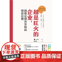 日本中小企业经管书系03:越是红火的企业,越要定期改变物品摆放位置