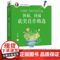 [正版]叶圣陶杯全国中学生新作文大赛17届18届19届20届获奖佳作精选授权作文提高学生