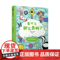 是什么那么臭啊:科普+财商培养绘本。20大主题+6项嗅觉实验+5项嗅觉职业介绍+通关测试+名词解释和索引