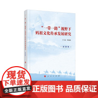 “一带一路”视野下妈祖文化传承发展研究(欧美卷)