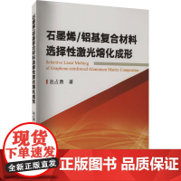 石墨烯/铝基复合材料选择性激光熔化成形 赵占勇 著 冶金工业专业科技 正版图书籍 冶金工业出版社