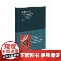 干涉的目的 武力使用信念的变化(东方编译所译丛)