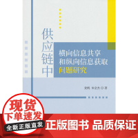 供应链中横向信息共享和纵向信息获取问题研究