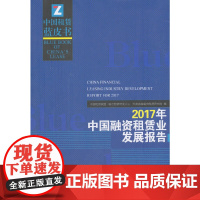 2017年中国融资租赁业发展报告