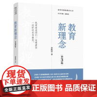 教育新理念(第3版)(袁振国作品,荣获多项奖项、20余年的教育经典著作)