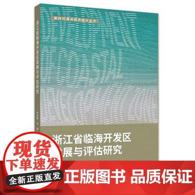 浙江省临海开发区发展与评估研究