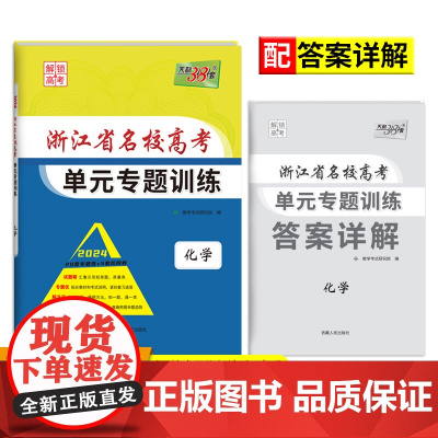 天利38套 2024 化学 浙江省名校高考单元专题训练