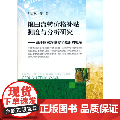 粮田流转价格补贴测度与分析研究——基于国家粮食安全战略的视角